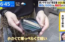 日本吹起《小錢包風潮》是因為大家都用行動支付所以不帶現金嗎？