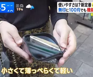 日本吹起《小錢包風潮》是因為大家都用行動支付所以不帶現金嗎？