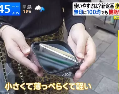 日本吹起《小錢包風潮》是因為大家都用行動支付所以不帶現金嗎？