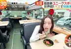 這個月即將上路的《迴轉壽司巴士》電視節目搶先體驗邊吃壽司邊遊東京