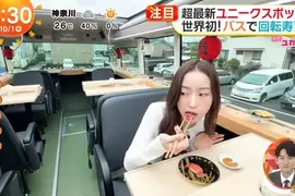 這個月即將上路的《迴轉壽司巴士》電視節目搶先體驗邊吃壽司邊遊東京