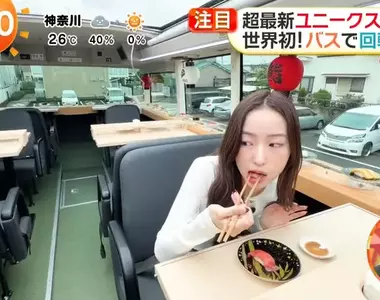 這個月即將上路的《迴轉壽司巴士》電視節目搶先體驗邊吃壽司邊遊東京