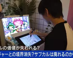 插畫家擔憂《次文化即將消滅了》還沒成熟就被網路大眾快速消費掉