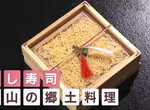 日本倉敷地區傳統美食《翻轉壽司》上有政策下有對策的奇妙產物