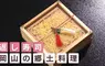日本倉敷地區傳統美食《翻轉壽司》上有政策下有對策的奇妙產物