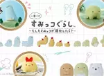 一番賞《角落小夥伴》～如果角落生物進化了會怎樣？～全新商品公開預計10月24號陸續發售