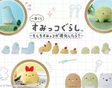 一番賞《角落小夥伴》～如果角落生物進化了會怎樣？～全新商品公開預計10月24號陸續發售