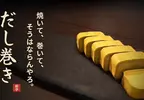 免費網頁遊戲《だし巻き》挑戰看看你有沒有煎好玉子燒的天賦？