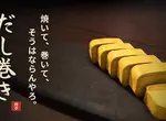 免費網頁遊戲《だし巻き》挑戰看看你有沒有煎好玉子燒的天賦? 免費網頁遊戲《だし巻き》挑戰看看你有沒有煎好玉子燒的天賦?