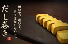 免費網頁遊戲《だし巻き》挑戰看看你有沒有煎好玉子燒的天賦？