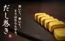 免費網頁遊戲《だし巻き》挑戰看看你有沒有煎好玉子燒的天賦？