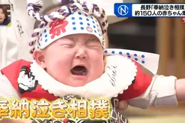 日本長野奇妙傳統《哭相撲》小嬰兒們都來比誰最會哭