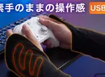 冬天必備宅小物《電競手甲加熱器》溫度可三段調整，採USB線供電。天冷使用手手就暖呼呼惹