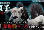 HORROR美少女系列《七夜怪談 貞子》壽屋+山下俊也合作模型開始再販！限定特典附贈「恐怖零件」，能呈現更加充滿怨念的表情