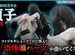 HORROR美少女系列《七夜怪談 貞子》壽屋+山下俊也合作模型開始再販！限定特典附贈「恐怖零件」，能呈現更加充滿怨念的表情