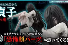 HORROR美少女系列《七夜怪談 貞子》壽屋+山下俊也合作模型開始再販！限定特典附贈「恐怖零件」，能呈現更加充滿怨念的表情