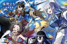 《輕小說作家塩野さち》宣布為了領低收補助封筆 挨批毫無尊嚴大炎上