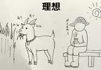 《養山羊的理想與現實》以為有山羊就不用除草了？飼主表示自己反而變成山羊的奴隸