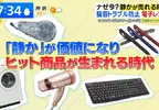 《日本靜音商機》各種文具和家電都講求靜音 還有靜音籃球能在家裡練運球