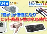 《日本靜音商機》各種文具和家電都講求靜音 還有靜音籃球能在家裡練運球