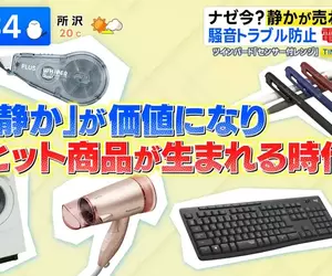 《日本靜音商機》各種文具和家電都講求靜音 還有靜音籃球能在家裡練運球