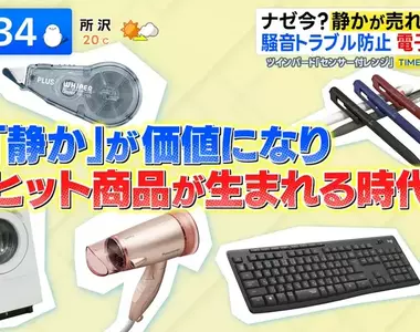 《日本靜音商機》各種文具和家電都講求靜音 還有靜音籃球能在家裡練運球