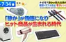 《日本靜音商機》各種文具和家電都講求靜音 還有靜音籃球能在家裡練運球