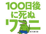 《100天後大炎上的鱷魚》都是廣告公司一手策畫死亡秀?日本網友如此火大的原因是什麼? 《100天後大炎上的鱷魚》都是廣告公司一手策畫死亡秀?日本網友如此火大的原因是什麼?