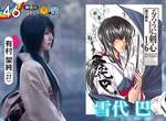 不負眾望《神劍闖江湖最終章》雪代巴果然是「有村架純」脫俗出鏡 不負眾望《神劍闖江湖最終章》雪代巴果然是「有村架純」脫俗出鏡