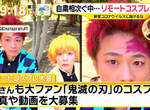 《田村淳失言風波》發起鬼滅之刃空中COSPLAY活動 響應受訪的COSER感覺受辱炎上 《田村淳失言風波》發起鬼滅之刃空中COSPLAY活動 響應受訪的COSER感覺受辱炎上