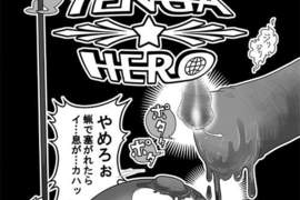 《情趣用品英雄》（TENGA HERO）一段與壞蛋潤滑液間的戰爭～