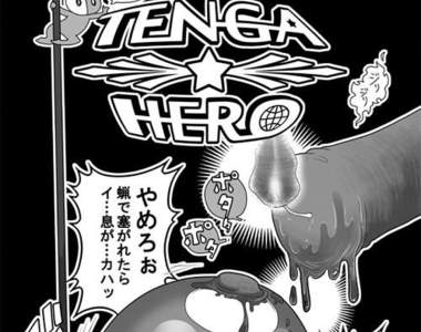 《情趣用品英雄》（TENGA HERO）一段與壞蛋潤滑液間的戰爭～