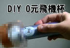 《DIY超簡易飛機杯》只要0元就能享受升天的快感？