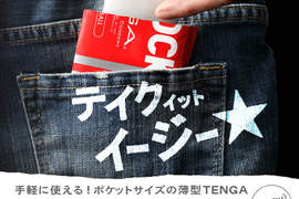大人的玩具《TENGA》超薄新登場　口袋尺寸更方便你攜帶喔♥