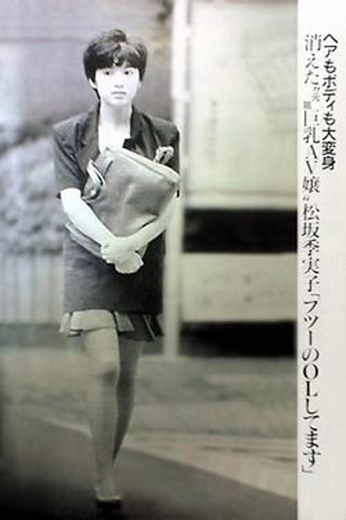 松坂季實子 當年叱吒風雲的元祖爆乳AV女優 | 西斯新聞