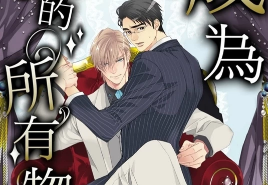 高清無碼《推薦3部讓人欲罷不能的有肉BL漫畫》老司機開車囉～