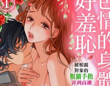 日本Renta年度排行榜《臉紅心跳害羞漫畫Top3》被粗曠的手指玩到身體上癮了怎麼辦？