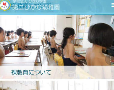 日本《裸體教育幼稚園》網友質疑：那老師怎麼沒有一起裸體？（喂）