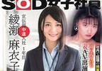 《SOD宣傳部綾瀬麻衣子》46歲員工真實身分曝光 早在27年前就當過AV女優……