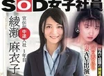 《SOD宣傳部綾瀬麻衣子》46歲員工真實身分曝光 早在27年前就當過AV女優……