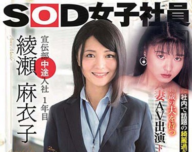 《SOD宣傳部綾瀬麻衣子》46歲員工真實身分曝光 早在27年前就當過AV女優……