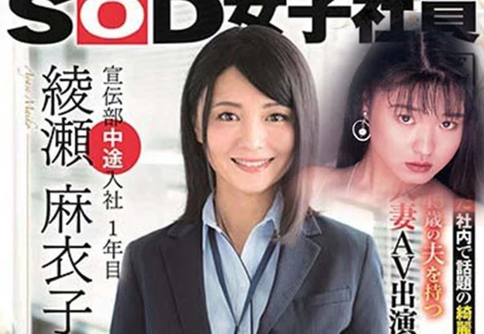 《SOD宣傳部綾瀬麻衣子》46歲員工真實身分曝光 早在27年前就當過AV女優……