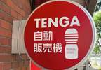 24H的《TENGA自動販賣機》什麼都可以販賣機的國家果然少不了這一味