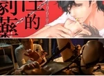 【有片x圖多】BL真人版電影《性的劇藥》極致s.e.x.！鬼畜、奴隸、調教，刺激感官的BDSM性慾開發…