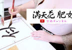 【有片】教你寫書法的乳tuber《満天花肥女》這一手毛筆字寫得我目眩神迷