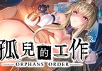 今晚想跟哪位女兒睡呢？黑暗幻想風格的戰略回合制ＲＰＧ《孤兒的工作R －ORPHANS ORDER－》於Johren平台上市！