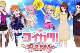 調教大師出動啦！《コイカツ！Koikatsu Party》繁體中文版，已於Johren平台上架，還不來攻略所有女孩嗎？