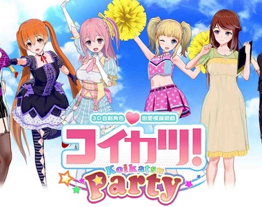 調教大師出動啦！《コイカツ！Koikatsu Party》繁體中文版，已於Johren平台上架，還不來攻略所有女孩嗎？