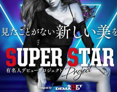 SOD新片商Super Star《片酬一億日圓》這麼高的價碼是要拍出好萊塢嗨片的爽度嗎？
