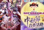 兩大H game聯手《魔法少女Magicami》X《迷霧列車少女~從霧之世界的車窗~X》中秋合作活動開跑~